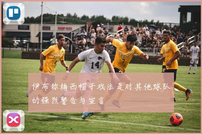 伊布称梅西帽子戏法是对其他球队的强烈警告与宣言