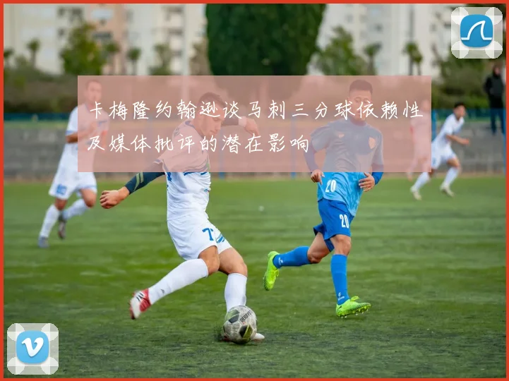 卡梅隆约翰逊谈马刺三分球依赖性及媒体批评的潜在影响