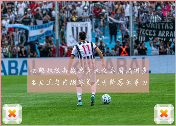 快船积极备战选秀大会本周试训多名后卫与内线球员提升阵容竞争力