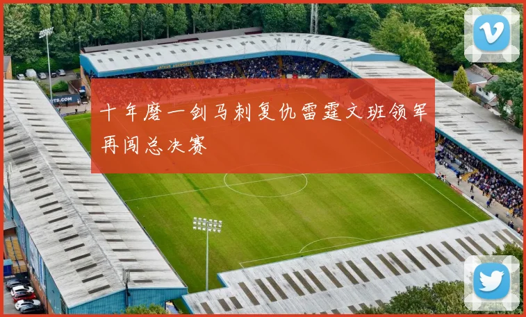 十年磨一剑马刺复仇雷霆文班领军再闯总决赛