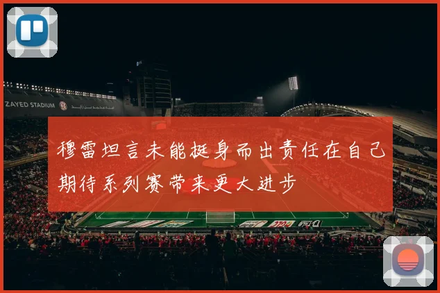 穆雷坦言未能挺身而出责任在自己期待系列赛带来更大进步