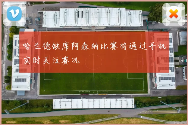 哈兰德缺席阿森纳比赛将通过手机实时关注赛况